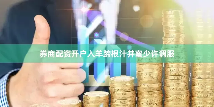 券商配资开户入羊蹄根汁并蜜少许调服
