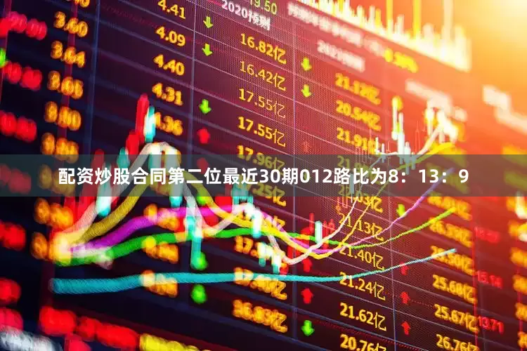 配资炒股合同第二位最近30期012路比为8：13：9
