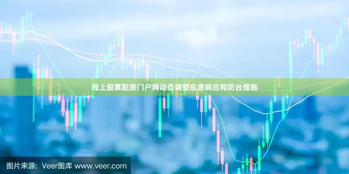 线上股票配资门户网动态调整应急响应和防台措施