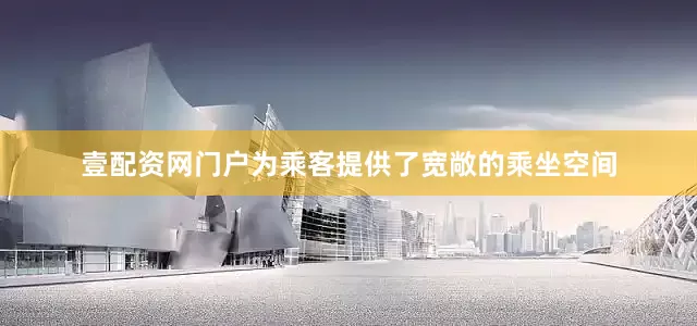 壹配资网门户为乘客提供了宽敞的乘坐空间