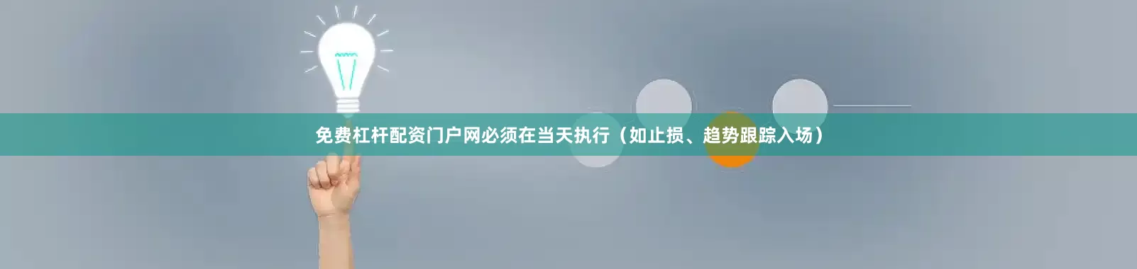 免费杠杆配资门户网必须在当天执行（如止损、趋势跟踪入场）