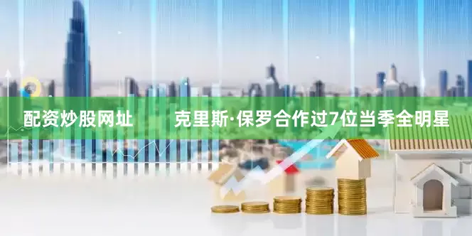 配资炒股网址        克里斯·保罗合作过7位当季全明星